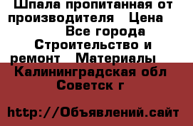 Шпала пропитанная от производителя › Цена ­ 780 - Все города Строительство и ремонт » Материалы   . Калининградская обл.,Советск г.